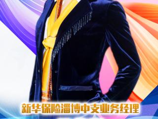 新华保险淄博中支业务经理石伟丽：始于初心，源于热爱，成于坚守