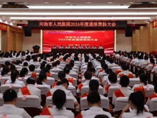 河池市人民医院召开2024年度通报表扬大会‌