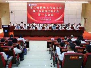 广西职业师范学院召开第二届教职工代表大会暨工会会员代表大会第一次会议