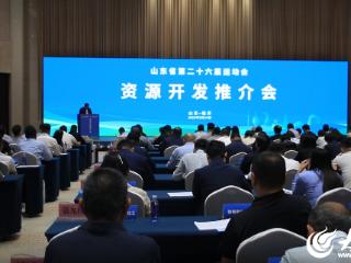 山东省第二十六届运动会资源开发推介会举行