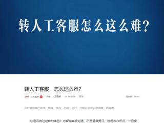 转人工怎么这么难！人民日报痛批智能客服不智能