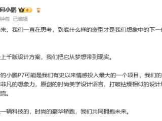 五年磨一剑！全新小鹏P7官图正式发布：能超越P7的只有新P7