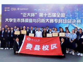 临沂大学费县校区在全国大学生市场调查与分析大赛总决赛中获佳绩