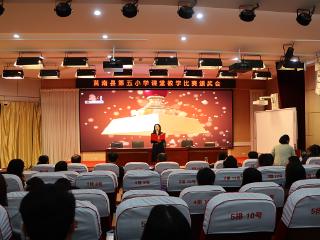 莒南县第五小学举行2025年课堂教学比赛颁奖会