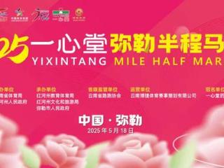 2025弥勒“玫瑰马”提醒您高原跑马，注意安全！