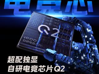 iQOO Neo10 Pro+搭载自研电竞芯片Q2：首次实现PC级2K纹理超分