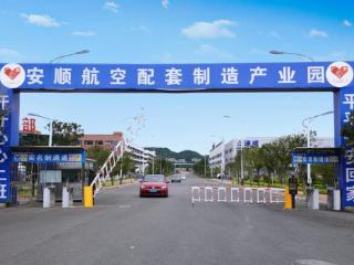 贵州航空产业城安顺航空配套制造产业园不断壮大