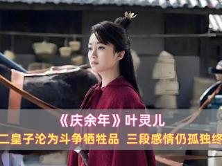 《庆余年》叶灵儿：嫁二皇子沦为斗争牺牲品，三段感情仍孤独终老