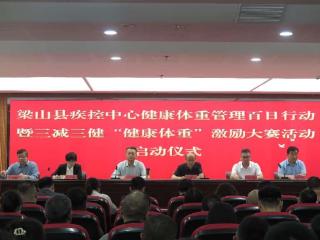 梁山启动健康体重管理百日行动暨三减三健“健康体重”激励大赛