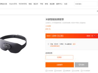 249元 小米首款米家智能按摩眼罩发布：SPA级热敷、4点指压振动按摩