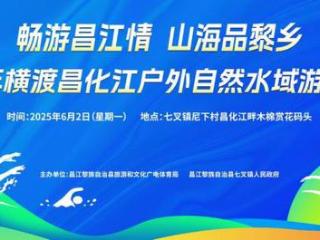 端午“泳”者局，等你来战！2025年横渡昌化江游泳比赛报名启动