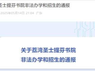 非法办学和招生，荔湾圣士提芬书院被通报！