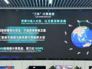 算力上天！首批12星成功入轨，“三体计算星座”开启太空计算新时代