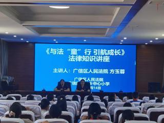 上饶市广信区人民法院走进湖村乡中心小学开展法律知识讲座