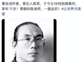 音乐人陈哲去世，家人曝原因，《同一首歌》《黄土高坡》出自他手