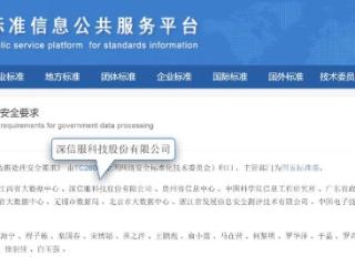 政务数据安全领域重要国家标准正式发布！深信服深度参编