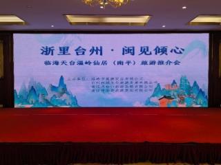 “浙里台州·闽见倾心”旅游推介会南平启幕