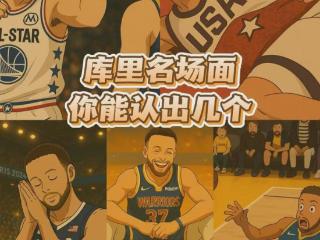 4-1！勇士出局！裁判控盘？字母续命！