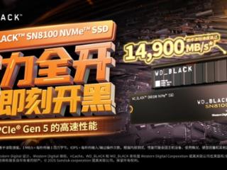 【众测招募】最强SSD WD_BLACK SN8100邀您参与体验
