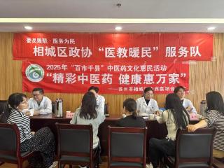 苏州市相城区中西医结合医院举办“百市千县”中医药文化惠民活动