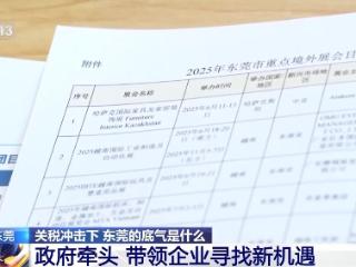 关税冲击下 东莞的底气是什么？