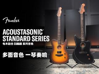 “多面音色 一琴奏响” Fender Acoustasonic® 电木融合系列再添新成员