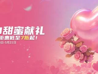 KK官方对战平台520甜蜜献礼，地图商品钜惠低至7折起！