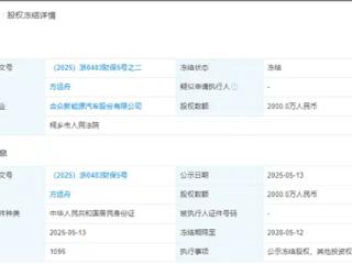 哪吒汽车深陷经营危机：创始人方运舟2000万元股权遭到冻结