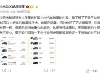 王化回应小米汽车销量内容：无视周期的主观臆断