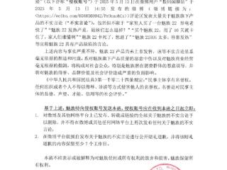 魅族22还没发布先被网友黑！星纪魅族发律师函：要求公开道歉