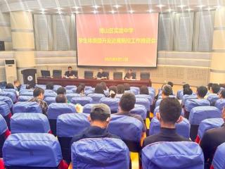 淄博市博山区实验中学召开学生体质提升及近视防控工作推进会