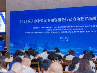 精准“输血”！重庆启动中小微企业融资服务行动