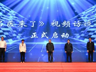 国医大师王新陆领衔《名医来了》开播 助力中医药健康知识普及