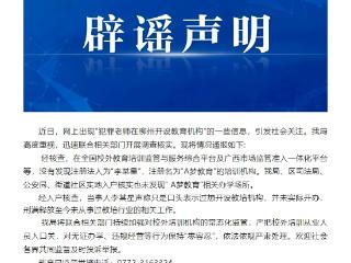 犯罪老师在广西柳州开设教育机构？官方辟谣