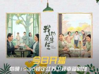 江苏卫视《我的后半生》今晚开播，张国立上演晚年“寻爱记”