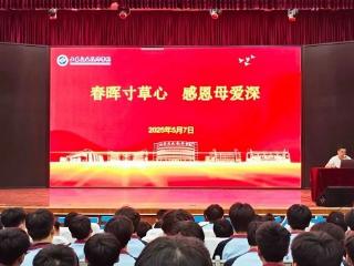 山东交通技师学院开展母亲节感恩教育系列活动