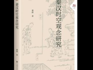时空视角下的秦汉科技史
