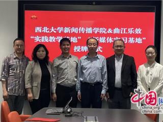 西北大学携手西安曲江乐效 共育新媒体人才