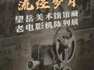 “红色记忆 流经岁月”——望岳美术馆馆藏老电影机陈列展