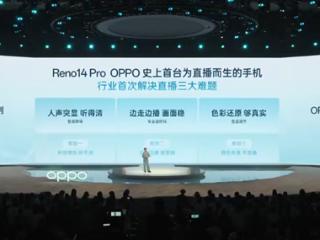 OPPO首台为直播而生手机！Reno14 Pro解决行业三大难题