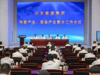山东能源集团对地勘、装备两产业启动整合