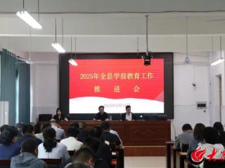 郓城县教体局召开2025年全县学前教育工作推进会议