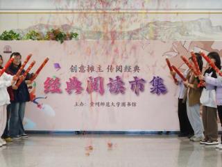 贵师大开展“经典阅读市集”活动：九大主题摊位激活书香校园