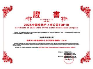 回升拐点将至，众安集团是如何完成稳基向新的？
