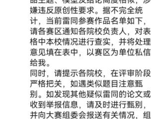 全国大学生统计建模大赛被曝多组作品雷同 组委会：约40篇“疑似”，已责成各赛区调查