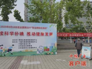 如何科学补“碘”？跟着十堰专家一起涨“碘”知识