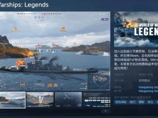 《战舰世界传奇》Steam页面公开：支持跨平台组队