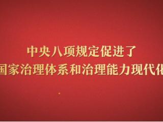 八项规定改变中国⑥促进国家治理体系和治理能力现代化
