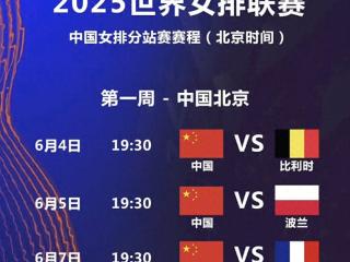 2025世界女排联赛北京站即将开赛 中国女排迎新奥运周期首秀