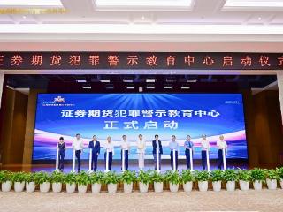 重庆启动“证券期货犯罪警示教育中心”